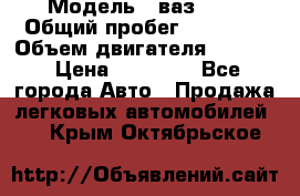  › Модель ­ ваз2104 › Общий пробег ­ 60 000 › Объем двигателя ­ 1 500 › Цена ­ 95 000 - Все города Авто » Продажа легковых автомобилей   . Крым,Октябрьское